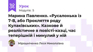 Марина Павленко. «Русалонька із 7-В, або Прокляття роду Кулаківських». Казкове й реалістичне в повісті-казці, час теперішній і минулий у ній