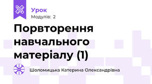 Порвторення навчального матеріалу (1)