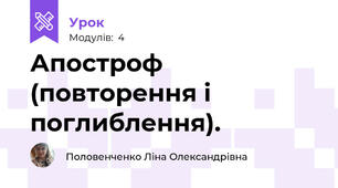 Апостроф (повторення і поглиблення).