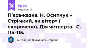 П’єса-казка. Н. Осипчук « Стрімкий, як вітер» ( скорочено). Дія четверта.  С. 114-115.