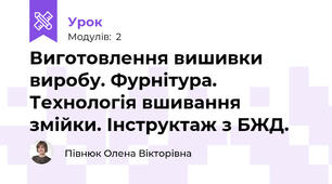 Виготовлення вишивки виробу. Фурнітура. Технологія вшивання змійки. Інструктаж з БЖД.