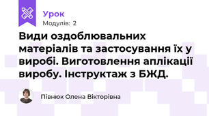 Види оздоблювальних матеріалів та застосування їх у виробі. Виготовлення аплікації виробу. Інструктаж з БЖД.