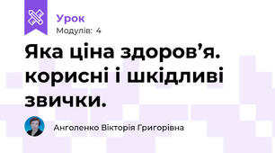 Яка ціна здоров’я. корисні і шкідливі звички.