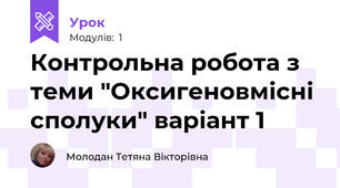 Контрольна робота з теми "Оксигеновмісні сполуки" варіант 1