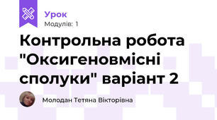 Контрольна робота "Оксигеновмісні сполуки" варіант 2