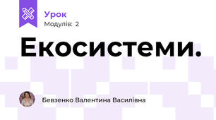 Екосистеми.