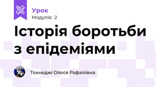 Історія боротьби з епідеміями