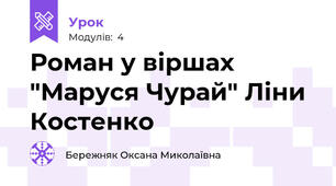 Роман у віршах "Маруся Чурай" Ліни Костенко