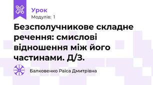  Безсполучникове складне речення: смислові відношення між його частинами. Д/З.