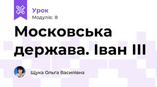 Московська держава. Іван ІІІ