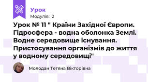 Урок № 11 " Країни Західної Європи. Гідросфера - водна оболонка Землі. Водне середовище існування. Пристосування організмів до життя у водному середовищі"