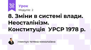 8. Зміни в системі влади. Неосталінізм. Конституція  УРСР 1978 р.