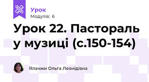 Урок 22. Пастораль у музиці (с.150-154)