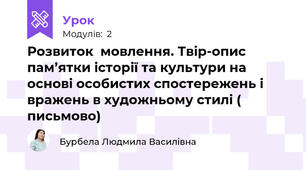 Розвиток  мовлення. Твір-опис пам’ятки історії та культури на основі особистих спостережень і вражень в художньому стилі ( письмово)