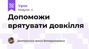 Допоможи врятувати довкілля