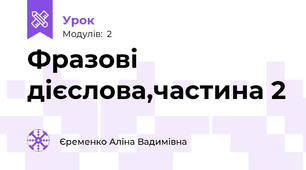 Фразові дієслова,частина 2