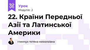 22. Країни Передньої Азії та Латинської Америки 