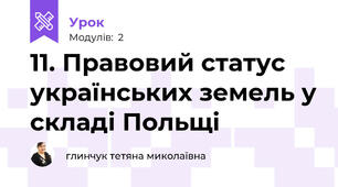 11. Правовий статус українських земель у складі Польщі