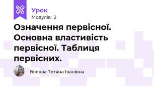 Означення первісної.  Основна властивість первісної. Таблиця первісних. 