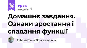 Домашнє завдання. Ознаки зростання і спадання функції