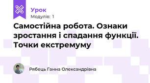 Самостійна робота. Ознаки зростання і спадання функції. Точки екстремуму