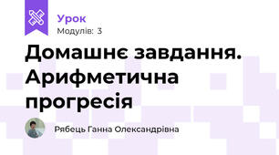 Домашнє завдання. Арифметична прогресія