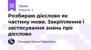 Розбираю дієслово як частину мови. Закріплення і застосування знань про дієслово