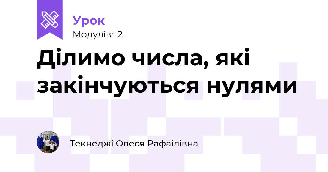 Ділимо числа, які закінчуються нулями | Урок на 2 завдання. Математика