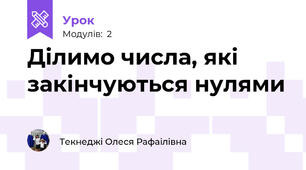 Ділимо числа, які закінчуються нулями