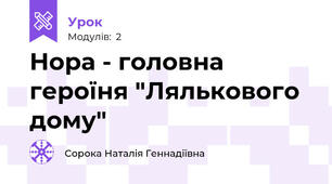 Нора - головна героїня "Лялькового дому"