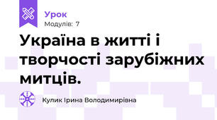 Україна в житті і творчості зарубіжних митців.