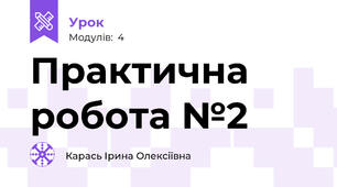Практична робота №2