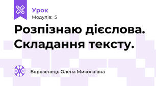 Розпізнаю дієслова. Складання тексту.