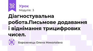Діагностувальна робота.Письмове додавання і віднімання трицифрових чисел.