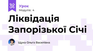 Ліквідація Запорізької Січі
