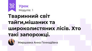 Тваринний світ тайги,мішаних та широколистяних лісів. Хто такі запорожці.