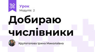 Добираю числівники