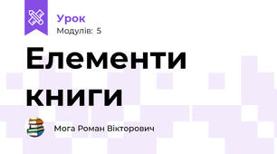 Елементи книги