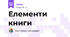 Елементи книги