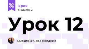 Урок 12