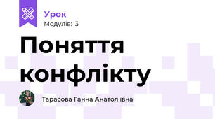 Поняття конфлікту