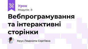 Вебпрограмування та інтерактивні сторінки