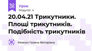 20.04.21 Трикутники. Площі трикутників. Подібність трикутників