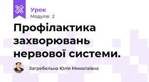 Профілактика захворювань нервової системи.