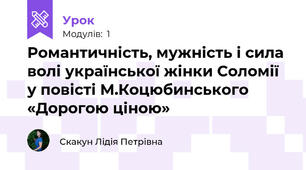 Романтичність, мужність і сила волі української жінки Соломії у повісті М.Коцюбинського «Дорогою ціною»