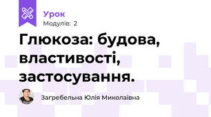 Глюкоза: будова, властивості, застосування.
