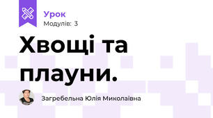 Хвощі та плауни.