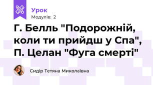 Г. Белль "Подорожній, коли ти прийдш у Спа", П. Целан "Фуга смерті"