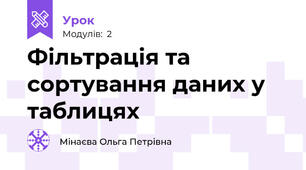 Фільтрація та сортування даних у таблицях 