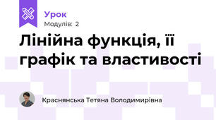Лінійна функція, її графік та властивості